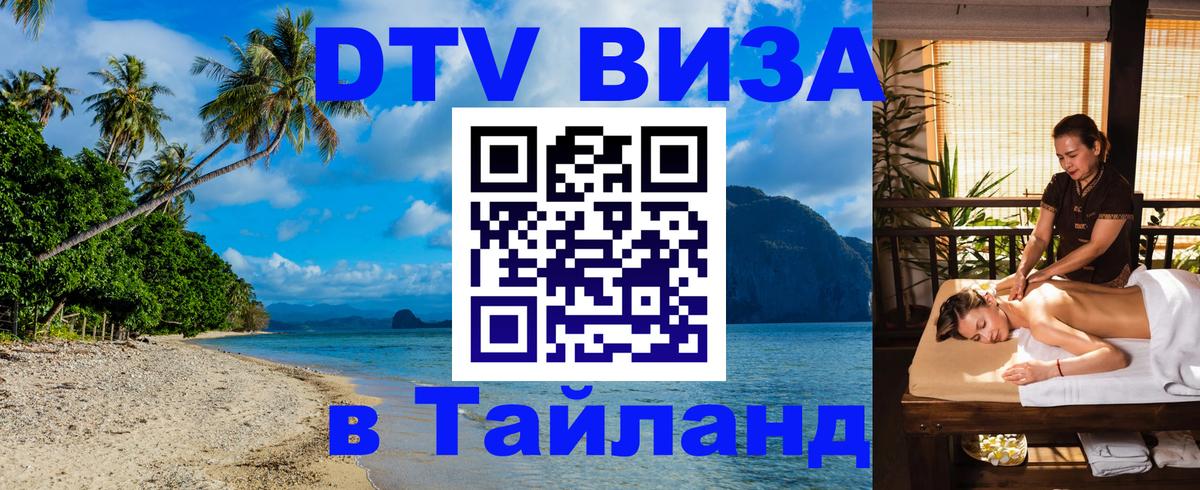 Купить DTV визу в Таиланд 